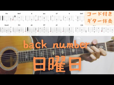 【ギターコード付き】back number/日曜日【アコギ弾いてみた】