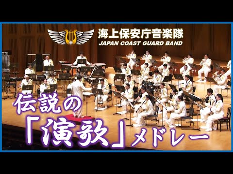 伝説の「演歌」メドレー/海上保安庁音楽隊　‘Legend of “ENKA” Medley’ / Japan Coast Guard Band