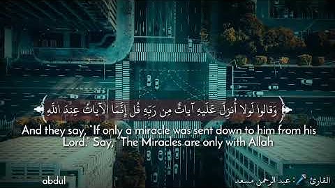تلاوة قصيرة للقارئ الشيخ عبد الرحمن مسعد من سورة العنكبوت