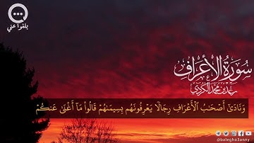 ونادى أصحاب الأعراف القارئ رعد الكردي تلاوة هادئة من سورة الأعراف