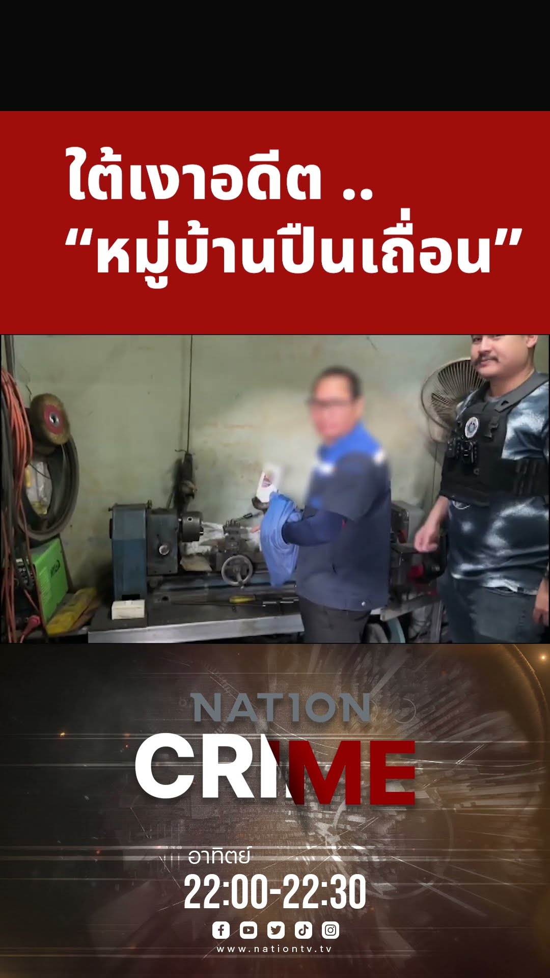 Promo Nation Crime อาทิตย์นี้ (2 มี.ค.68)