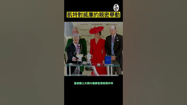 厚臉皮的凱特在皇家賽馬會上對威廉做了什麼｜凱特王妃系列『肆拾而已』 - 天天要聞