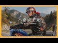 不動明王咒 ｜守住菩提心不走偏，晝夜隨身守護你｜Acala’s Dharani｜Mantra Lab thumbnail