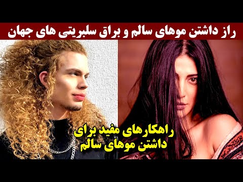 راز موهای سالم و براق سلبریتی های جهان راهکارهای مفید  