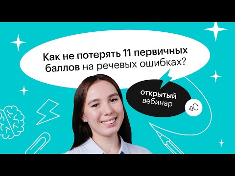 Как не потерять 11 первичных баллов на речевых ошибках? | ЕГЭ ЛИТЕРАТУРА 2022 | СОТКА