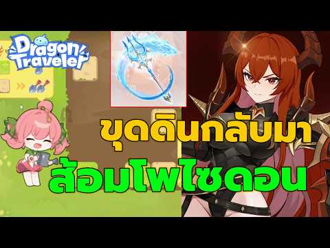 DragonTraveler : แพทช์ดีที่สุด ส้อมสุดโกง ดวาลินผู้อาภัพไม่มีตู้เรท มีแต่รีรัน กิจขุดดินกลับมาแล้ว