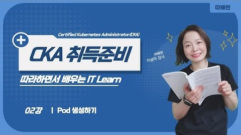 [따배씨] 02. Pod 생성하기