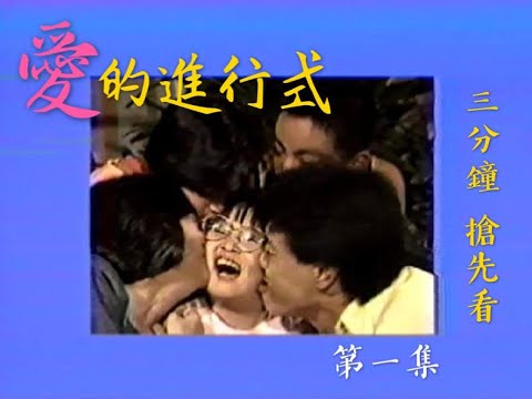 1986《愛的進行式》第一集【三分鐘搶先看】