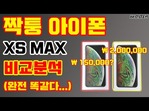 짝퉁 아이폰 XS MAX 512GB 정품과 비교해서 까발리기 [비케이][BK SYSTEM][4K][60p]