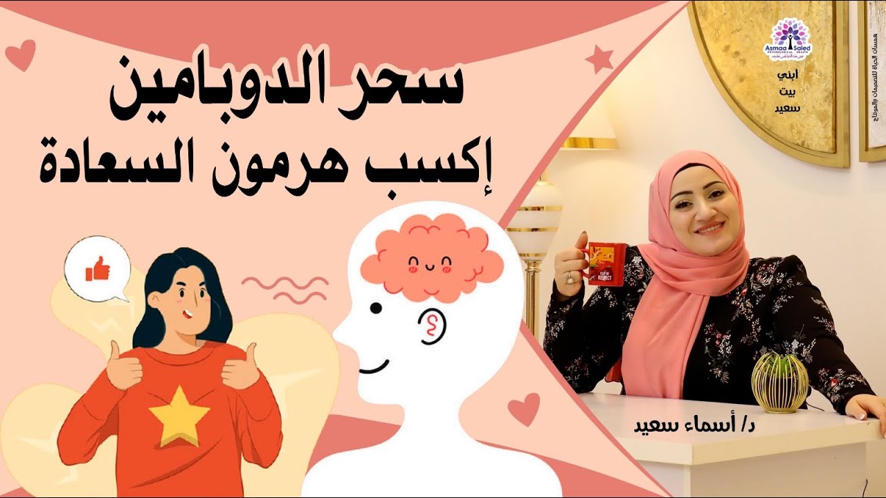 فديو هاااااام 🕔عن اسرار هرومون السعاده (( الدوبامين ))👌