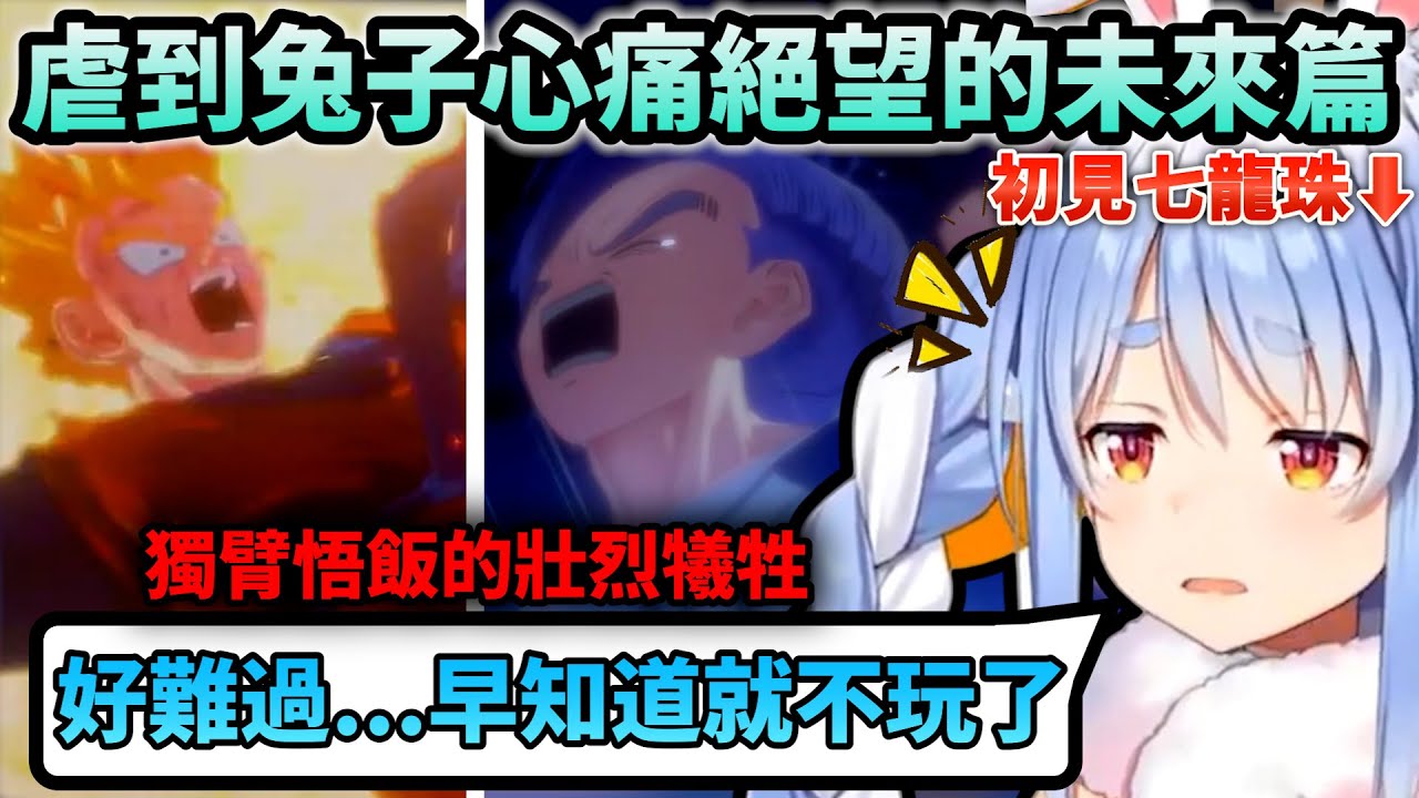 七龍珠未來篇虐到Pekora悲鳴連呼到都快做不出反應來了...【Hololive中文】【Vtuber中文】【兎田ぺこら】