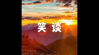 201508 笑谈25306