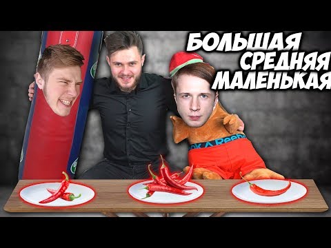 Видео: БОЛЬШАЯ МАЛЕНЬКАЯ СРЕДНЯЯ Еда Челлендж