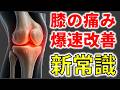 【膝痛】爆速で治すための新常識3選｜60代がやりがちな「逆効果」とは？