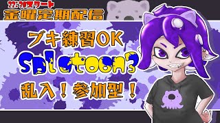 【定期Splatoon3】初見さんも初心者も乱入歓迎！参加型乱入戦【#こむらいぶ】