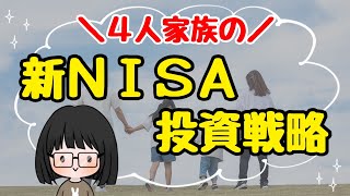 【初心者向け】リスクを取れない子持ち主婦の新NISA投資戦略！FP主婦が合理的な活用方法を解説/楽天証券/新ニーサとは by 4人家族ぴーちの節約術 69,916 views 6 months ago 17 minutes