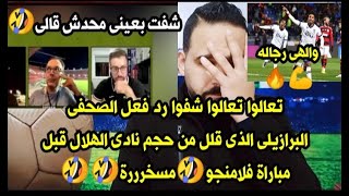 تعالوا تعالوا شفوا رد فعل الصحفى البرازيلى الذى قلل من حجم نادى الهلال قبل مباراة فلامنجو🤣مسخرررة🤣🤣