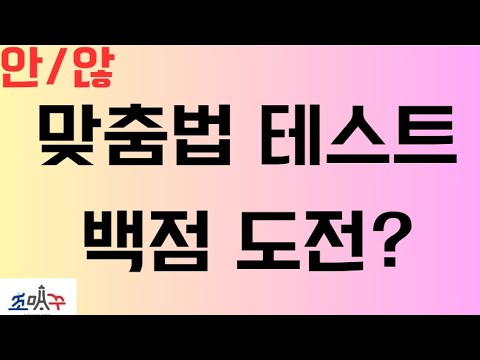 한국인이 많이 틀리는 맞춤법 안/않 #조매꾸퀴즈