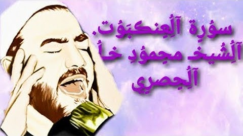 سورة العنكبوت _ الشيخ محمود خليل الحصري _تلاوة رائعة