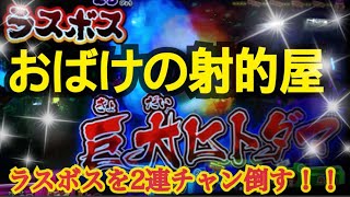 おばけの射的屋!!ラスボス横取り!?【最新メダルゲーム おばけの射的屋】 おばけの射的屋!!ラスボス横取り!?【最新メダルゲーム おばけの射的屋】