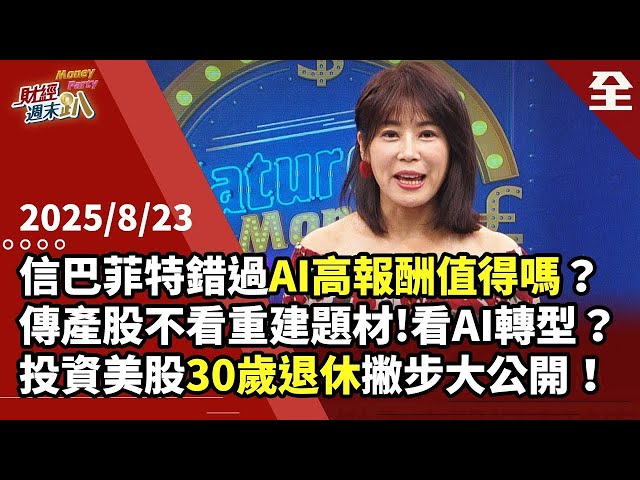 追隨巴菲特錯過AI高報酬值得嗎？巴神不貪蠅頭小利，大防守比盲目進攻強！ 白宮AI行動計畫是投資送分題？！烏俄有望和談，傳產股不看重建題材？看AI轉型契機 2025.08.23【財經週末趴 全集】
