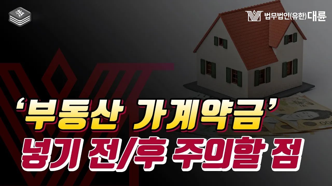 부동산 가계약금 넣기 전과 후 알아야 할 것들🏠 부동산변호사가 알려드립니다.