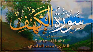 سـورة الكهـف تـلاوة عطرة [ كاملــة ] ? ? Surah Al-Kahf