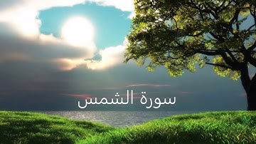 قرآن كريم  💎تلاوة تريح النفس  💎سورة الشمس \للقارئ \محمد جبريل