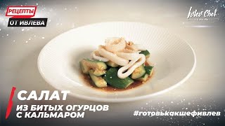 картинка: САЛАТ ИЗ БИТЫХ ОГУРЦОВ С КАЛЬМАРОМ