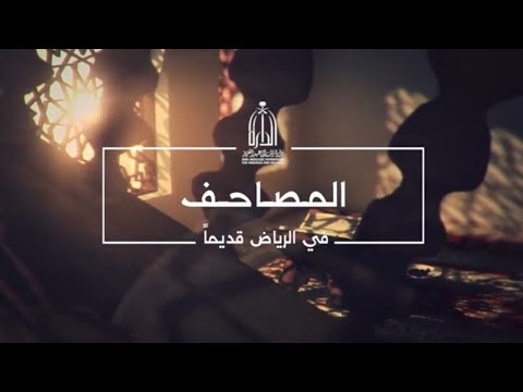 كيف كان المصلون يتعاملون مع المصحف قديما