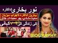 Noor bukhari  true story  noor bukhari actress ki  zinidgi ki kahani 2019