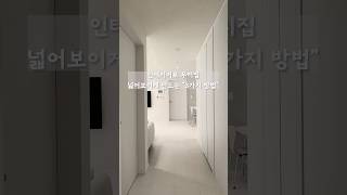 인테리어로 우리집 넓어보이게 만드는 방법! #Shorts #인테리어 #24평아파트인테리어 #인테리어팁 #정보공유 #넓은집만들기
