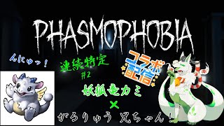 【phasmophobiaコラボ】色んなお兄ちゃんと連続特定目指すｺｬｧ！ 【妖狐竜 カミ】#2