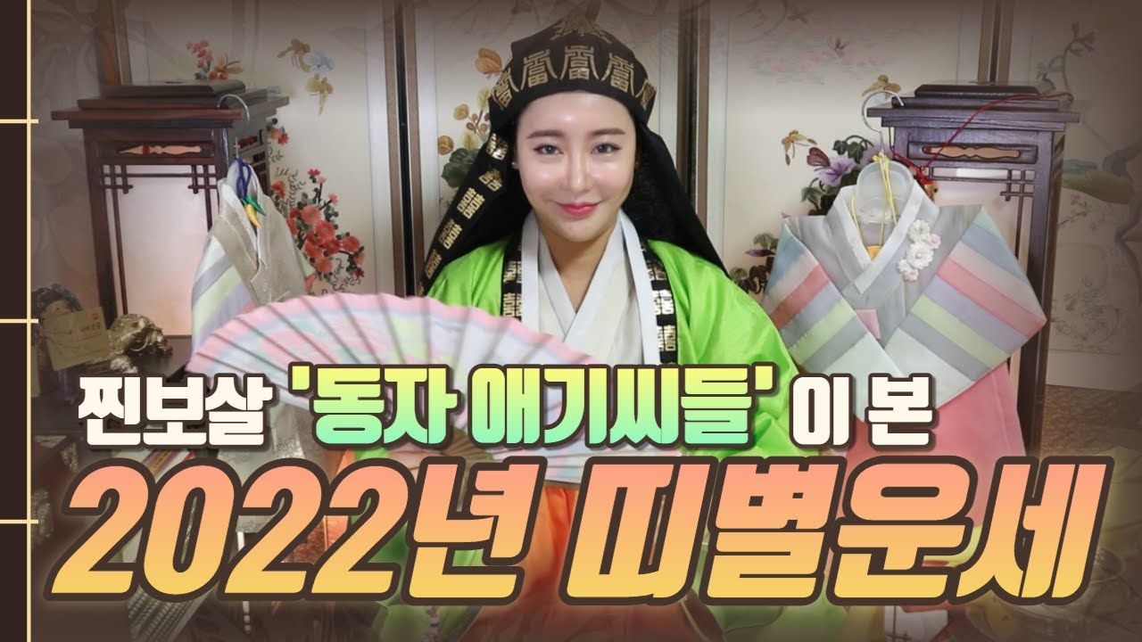 Update New 2022년 띠별 운세 쏩니다~👏👏👏 12띠들 여기여기 붙어라❤ | 찐보살TV