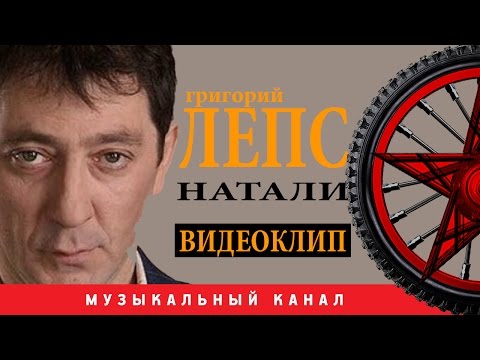 Григорий Лепс - Натали Видеоклип