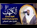 الشيخ ماهر المعيقلي سورة الكهف النسخة الأصلية   Surat Al Kahf Official Audio image