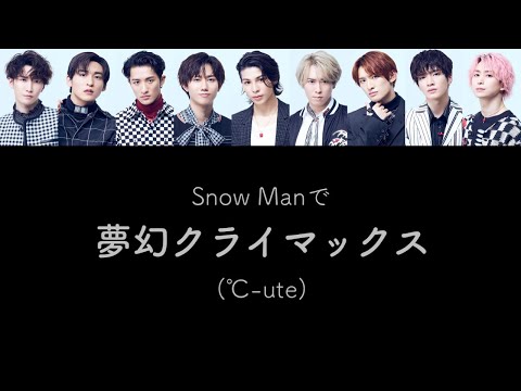 もしSnow Manが°C-uteの夢幻クライマックスを歌ったら