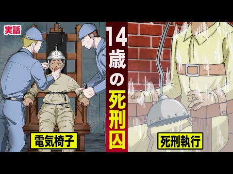 【実話】１４歳の死刑囚。電気椅子で処刑...白人至上主義の闇。