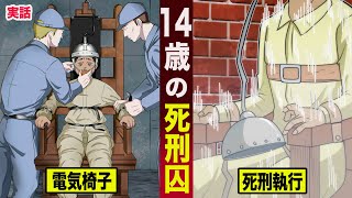 【実話】１４歳の死刑囚。電気椅子で処刑...白人至上主義の闇。