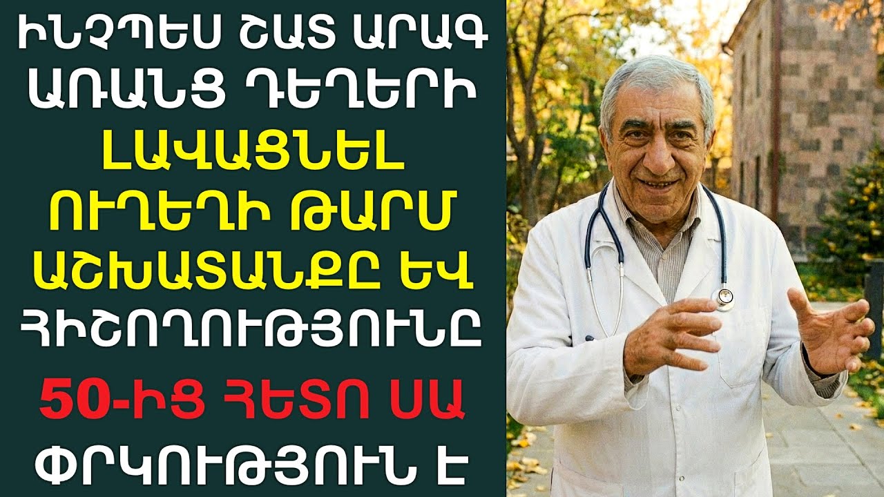 Ինչպես ուժեղացնել՝ ՀԻՇՈՂՈՒԹՅՈՒՆԸ, և ՈՒՂԵՂԻ աշխատանքը՝ առանց հшբերի