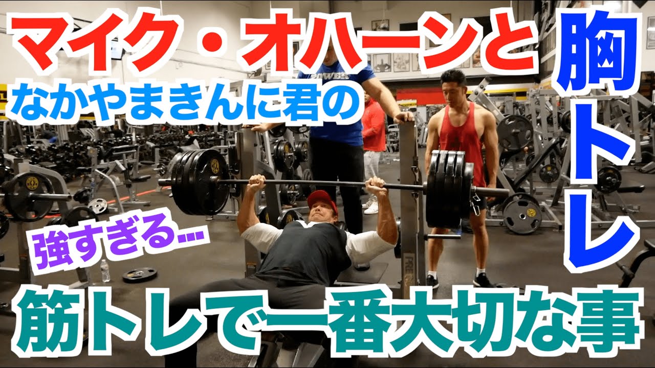 【マイクオハーン】彼の筋肉はどうやって作られたのか？初心者から上級者まで必見の筋トレ法は、やっぱり○○が一番大切。驚きのウォームアップ〜メインセット(第一種目)までの前編です。