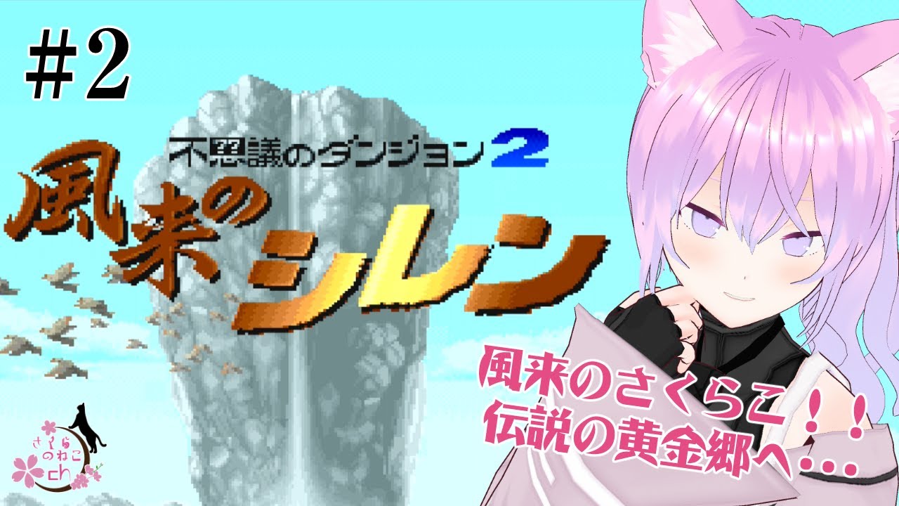 【SFC】まだ序盤って嘘だよな！？風来の猫！！ダンジョンへゆく！！#2【風来のシレン】