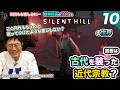 こいつは近代やねん【10】精神科医が分析するSILENT HILL f