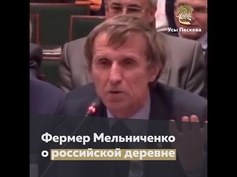 Фермер Мельниченко о российской деревне