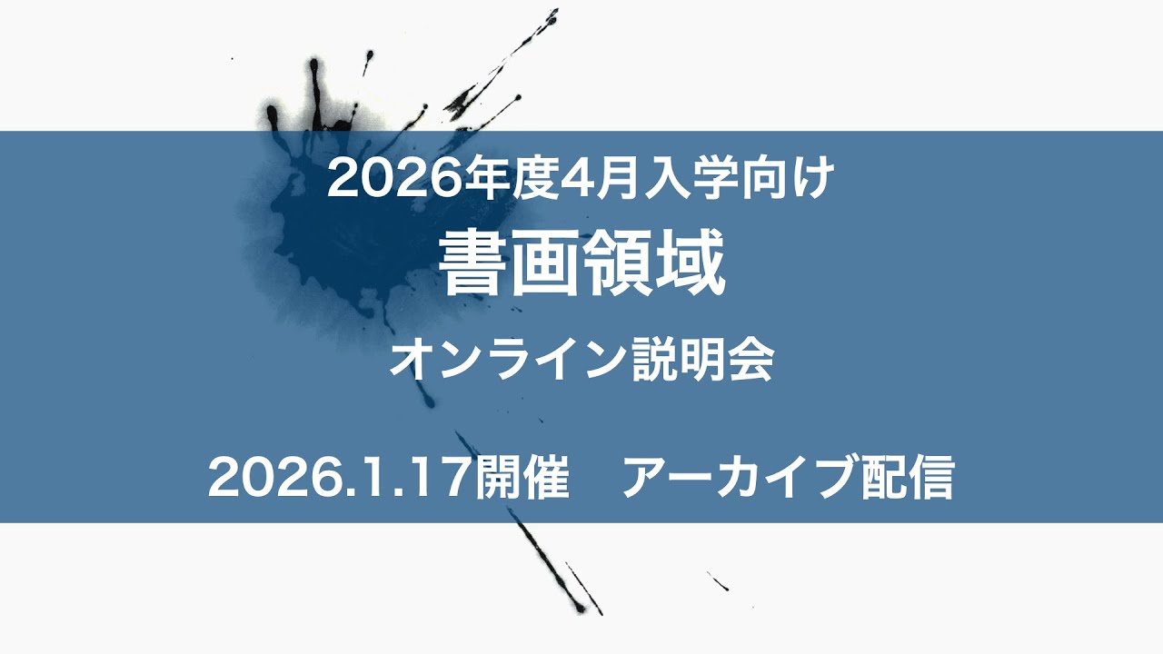 書画領域（2026年4月入学向け）」アーカイブ配信｜京都芸術大学 通信制