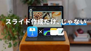 【実は便利】創作活動や勉強にも使えるKeynote活用法
