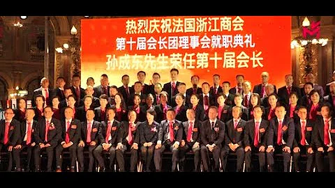 法國浙江商會第十屆會長團理事會就職典禮在巴黎洲際大酒店隆重舉行 - 天天要聞