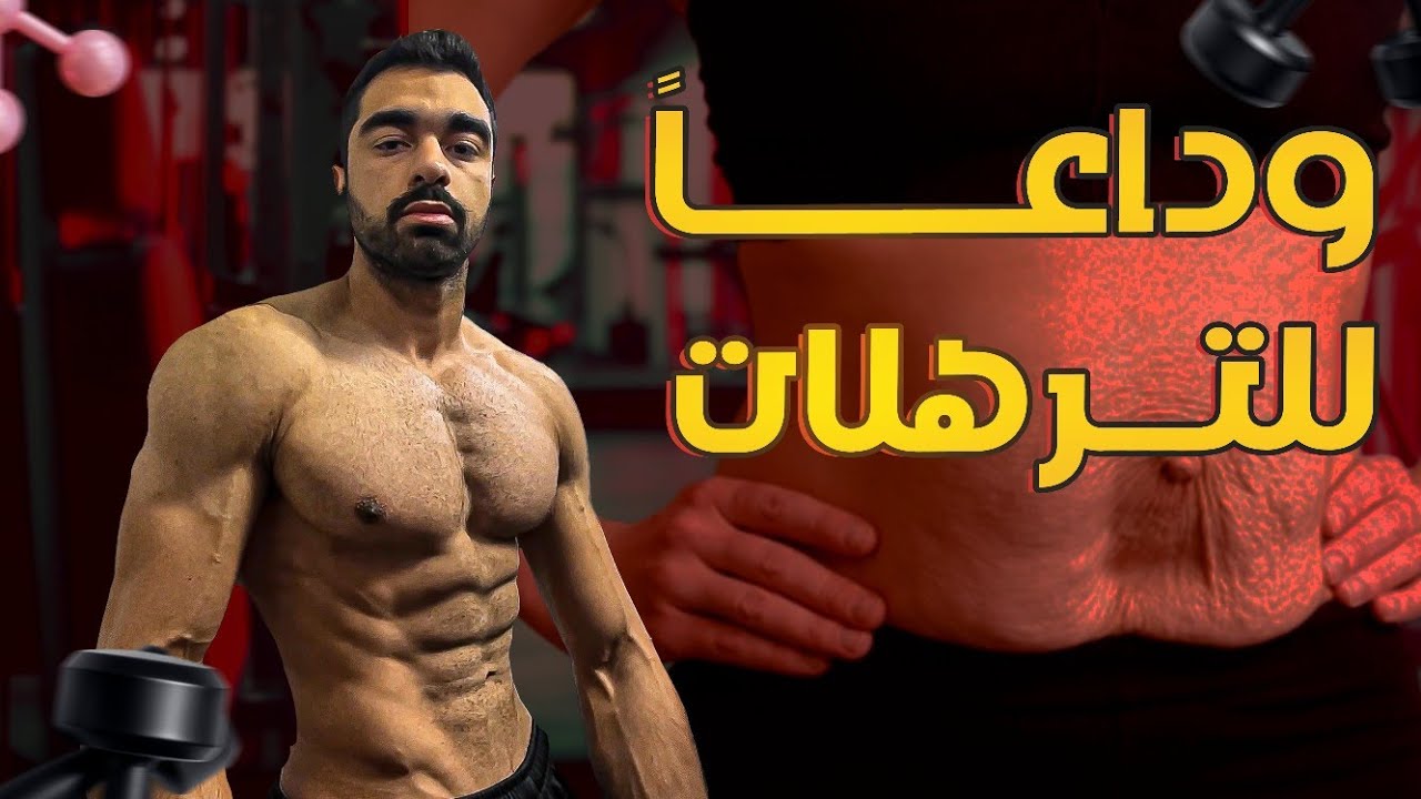 أربع خطوات ضرورية لخسارة الوزن بدون ترهلات