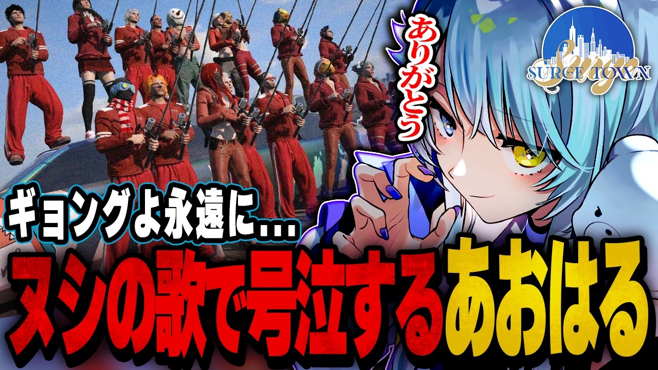 【SURGETown】ギョングよ永遠に...ヌシの歌で号泣するあおはる【あおはる/ギョング/切り抜き】