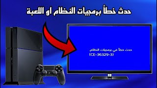 حل مشكلة حدث خطأ في برمجيات النظام او التطبيق بلايستيشن 4 , الحل النهائي screenshot 4
